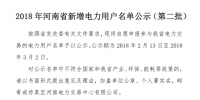 2018年河南省新增1224家電力用戶公示名單（第二批)