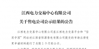 江西1家售電公司市場(chǎng)注冊(cè)信息變更通過(guò)公示