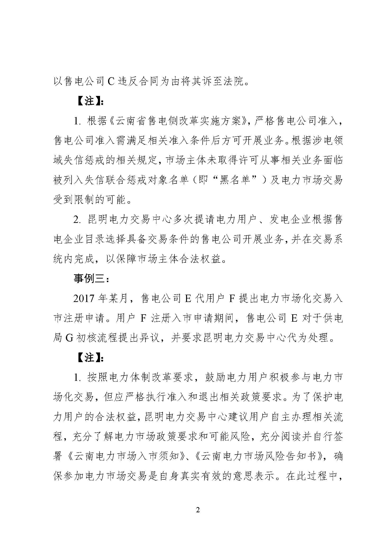 關(guān)于印發(fā)2017年云南電力零售市場典型事件和行為通報的通知