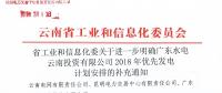 云南省工業(yè)和信息化委關(guān)于進(jìn)一步明確廣東水電云南投資有限公司2018年優(yōu)先發(fā)電計(jì)劃安排的補(bǔ)充通知   