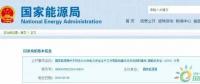 政策 | 能源局：推進(jìn)電企安全體系建設(shè)，開展煤電等示范試點