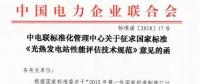 中電聯(lián)發(fā)布國家標準《光熱發(fā)電站性能評估技術規(guī)范》征求意見