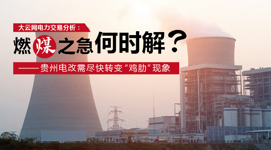 大云網(wǎng)電力交易分析：燃“煤”之急，何時解？貴州電改需盡快轉(zhuǎn)變“雞肋”現(xiàn)象