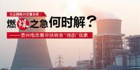 大云網(wǎng)電力交易分析：燃“煤”之急，何時解？<font color=
