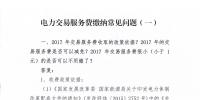 指南｜云南電力市場(chǎng)交易服務(wù)費(fèi)繳納常見(jiàn)問(wèn)題解答