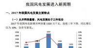 我國風(fēng)電發(fā)展進(jìn)入新<font color=