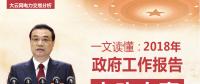 一文讀懂李克強(qiáng)總理2018年政府工作報(bào)告中電改大事！