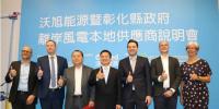 沃旭能源攜手彰化縣政府 推動中小企業(yè)風電供應(yīng)鏈平臺