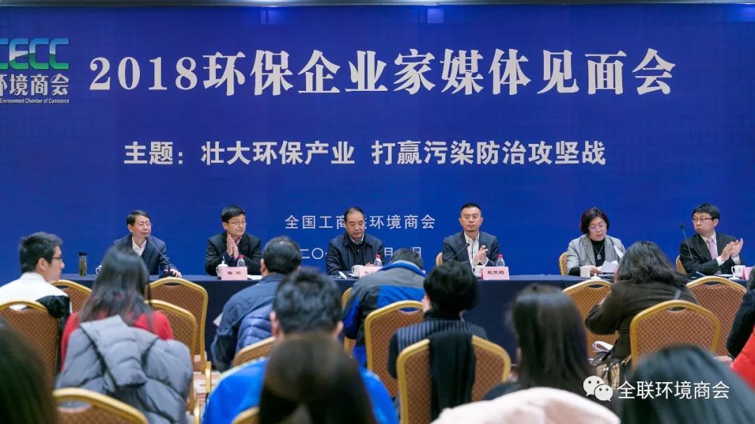 壯大環(huán)保產(chǎn)業(yè) 打贏污染防治攻堅戰(zhàn)｜2018環(huán)保企業(yè)家媒體見面會