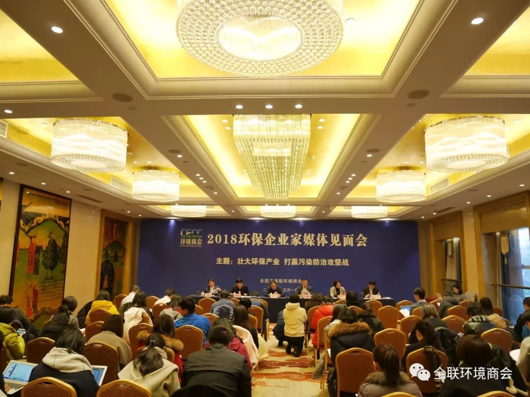 壯大環(huán)保產(chǎn)業(yè) 打贏污染防治攻堅(jiān)戰(zhàn)｜2018環(huán)保企業(yè)家媒體見(jiàn)面會(huì)