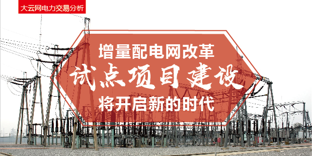 增量配電網(wǎng)改革試點(diǎn)項目建設(shè)將開啟新的時代！