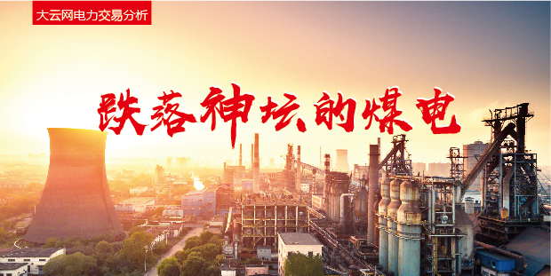 大云網(wǎng)電力交易分析：跌落神壇的煤電