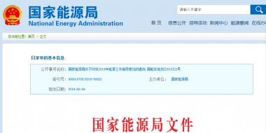 能源局2018年能源工作指導(dǎo)意見發(fā)布：以電改為重點(diǎn) 推動(dòng)新疆、內(nèi)蒙古等地區(qū)能源綜合改革