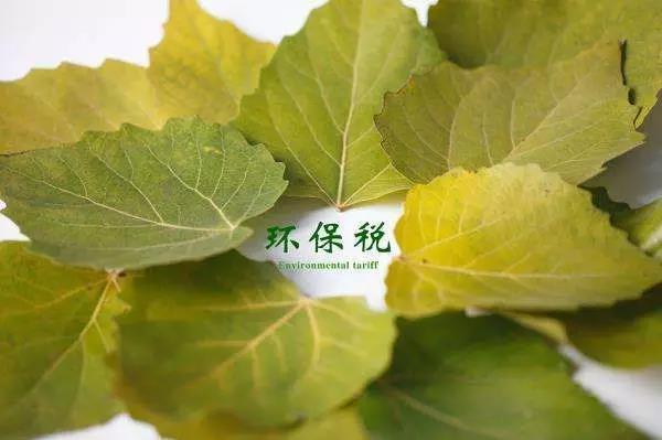 環(huán)保稅4月1日將迎首個征期！2018年第一季度稅收政策解讀新聞發(fā)布會上關(guān)于環(huán)保稅是怎么說的？