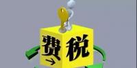 環(huán)保稅4月1日將迎首個征期！2018年第一季度稅收政策解讀<font color=