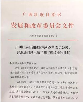 國(guó)投廣西浦北龍門風(fēng)電二期100MW工程獲核準(zhǔn)