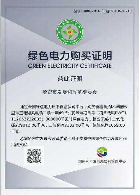 新疆哈密購買300個(gè)綠證 助力我國可再生能源發(fā)展