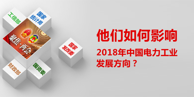 他們?nèi)绾斡绊懥?018年中國電力工業(yè)發(fā)展方向？