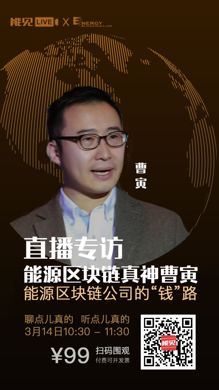 能見Live：能源區(qū)塊鏈公司賺錢么？