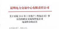 云南關(guān)于開展2018年2月用戶（售電公司）事后合約轉(zhuǎn)讓交易及售電公司<font color=