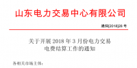 山東3月份電力交易電費(fèi)結(jié)算工作開始：省外交易電量?jī)?yōu)先結(jié)算