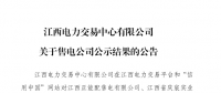 江西3家注冊(cè)變更的售電公司通過公示