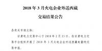 3月甘肅火電企業(yè)、新能源外送西藏、外送青海交易結(jié)果公告