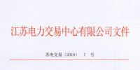 2018年江蘇電力市場(chǎng)準(zhǔn)入用戶名單（第三次更新）