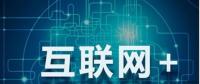 能源互聯(lián)網(wǎng)+？七種行業(yè)融合前景可期