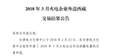 3月甘肅火電企業(yè)、新能源外送西藏、外送青海交易結(jié)果公告