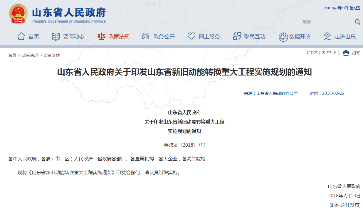 山東省人民政府關(guān)于印發(fā)山東省新舊動能轉(zhuǎn)換重大工程實施規(guī)劃的通知