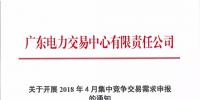 通知 | 廣東關(guān)于開展2018年4月集中競爭交易需求申報的通知