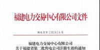 福建新增第二批2家售電公司