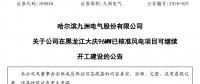 紅色預警解除！九洲電氣黑龍江大慶96MW已核準風電項目復工建設