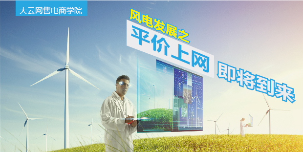 大云網(wǎng)售電商學(xué)院：風(fēng)電發(fā)展之平價(jià)上網(wǎng)即將到來！