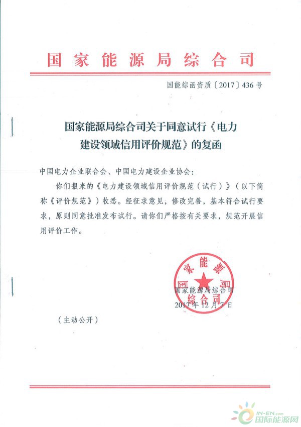 國家能源局綜合司關(guān)于同意試行《電力建設(shè)領(lǐng)域信用評價(jià)規(guī)范》的函 國能綜函資質(zhì)〔2017〕436號