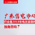 大云網(wǎng)售電觀察：廣東售電市場(chǎng)仍會(huì)是2018年電改浪潮的獨(dú)角獸嗎？
