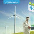 大云網(wǎng)售電商學(xué)院：風(fēng)電發(fā)展之平價(jià)上網(wǎng)即將到來(lái)！