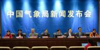 中國(guó)氣象局舉行2017年中國(guó)氣候公報(bào)和2016年<font color=