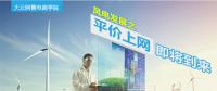 大云網(wǎng)售電商學(xué)院：風(fēng)電發(fā)展之平價上網(wǎng)即將到來！