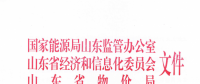 關(guān)于明確山東電力直接交易合同電量偏差免考核工作的通知