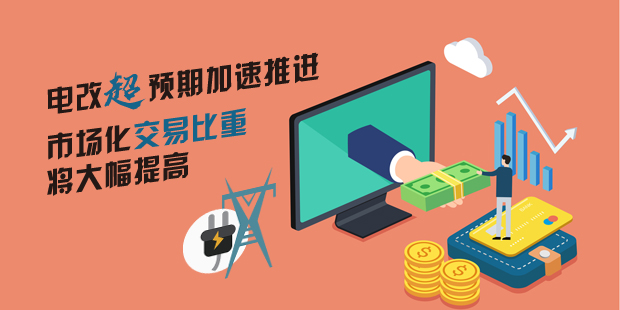 電改超預(yù)期加速推進(jìn) 市場(chǎng)化交易比重將大幅提高