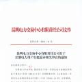 昆明電力交易中心發(fā)布注冊電力用戶自愿退市相關事宜