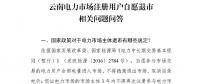 問答 | 云南電力市場注冊用戶自愿退市相關(guān)問題
