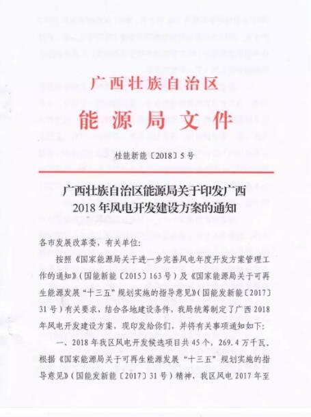 廣西能源局印發(fā)2018年省風(fēng)電開發(fā)建設(shè)方案:45個(gè)候選項(xiàng)目 總計(jì)269.4萬千瓦(附文件)