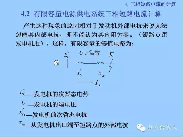 電網(wǎng)短路電流計算精解62