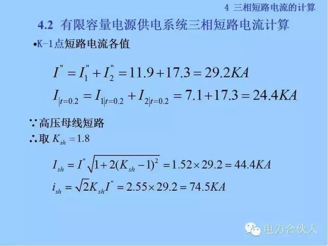 電網(wǎng)短路電流計(jì)算精解83