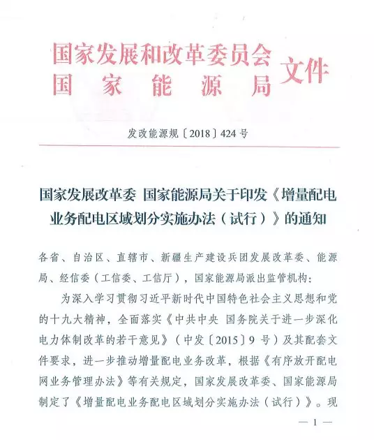 國家發(fā)改委正式印發(fā)《增量配電業(yè)務配電區(qū)域劃分實施辦法》