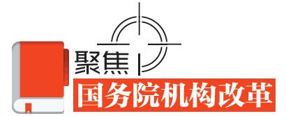 速讀！國務院機構(gòu)改革的七個看點