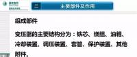 電力人必備知識！電力變壓器全解（二）
